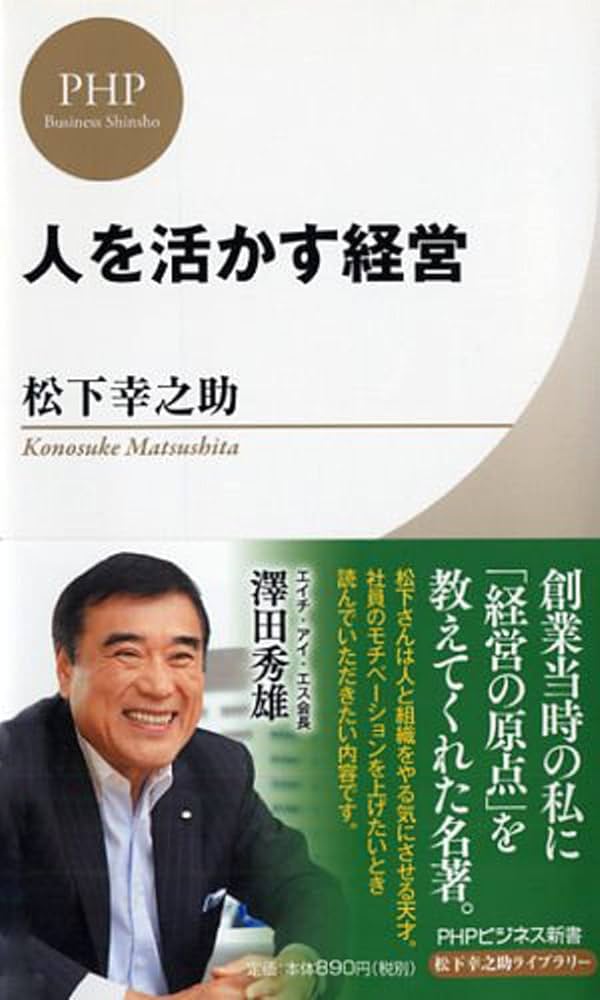 人を活かす経営 (PHPビジネス新書 松下幸之助ライブラリー